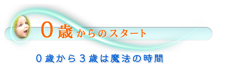 0歳からのスタート